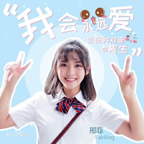 邢菲(Fair Xing)在单曲《我会永远爱坐在我对面的男生》中的