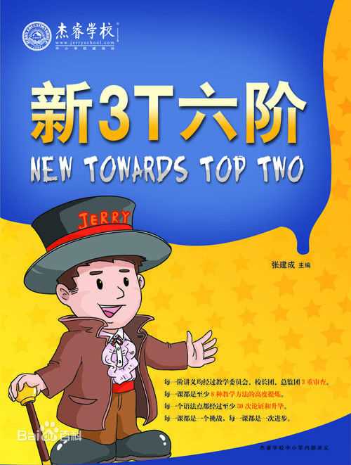 张建成(Jerry)改版全新3T教材壁纸壁纸