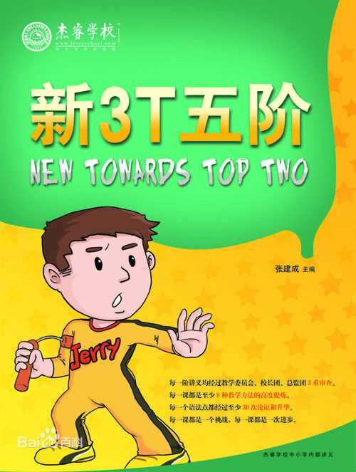张建成(Jerry)改版全新3T教材壁纸壁纸