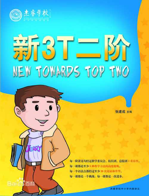 张建成(Jerry)改版全新3T教材壁纸壁纸