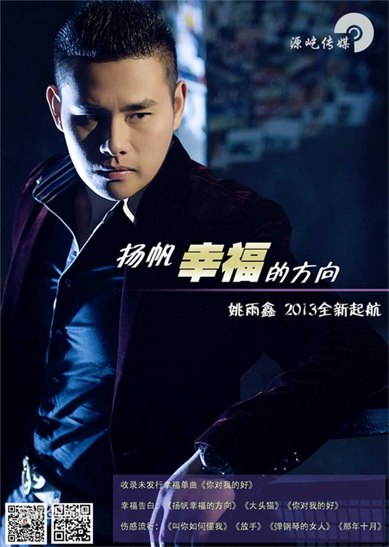 最新姚雨鑫在《扬帆幸福的方向》中的图集
