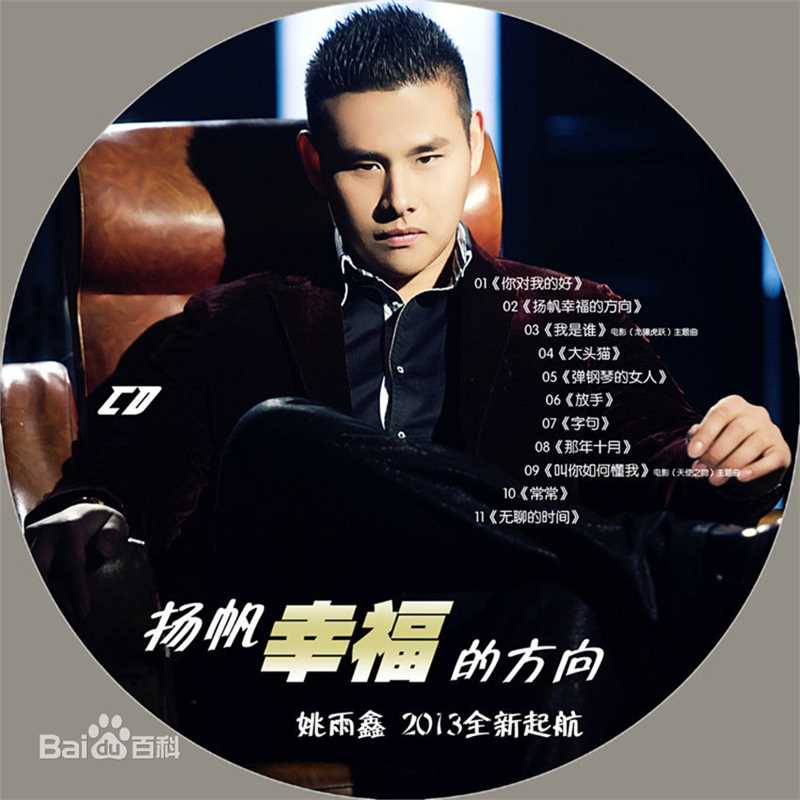 最新姚雨鑫在《扬帆幸福的方向》中的图集