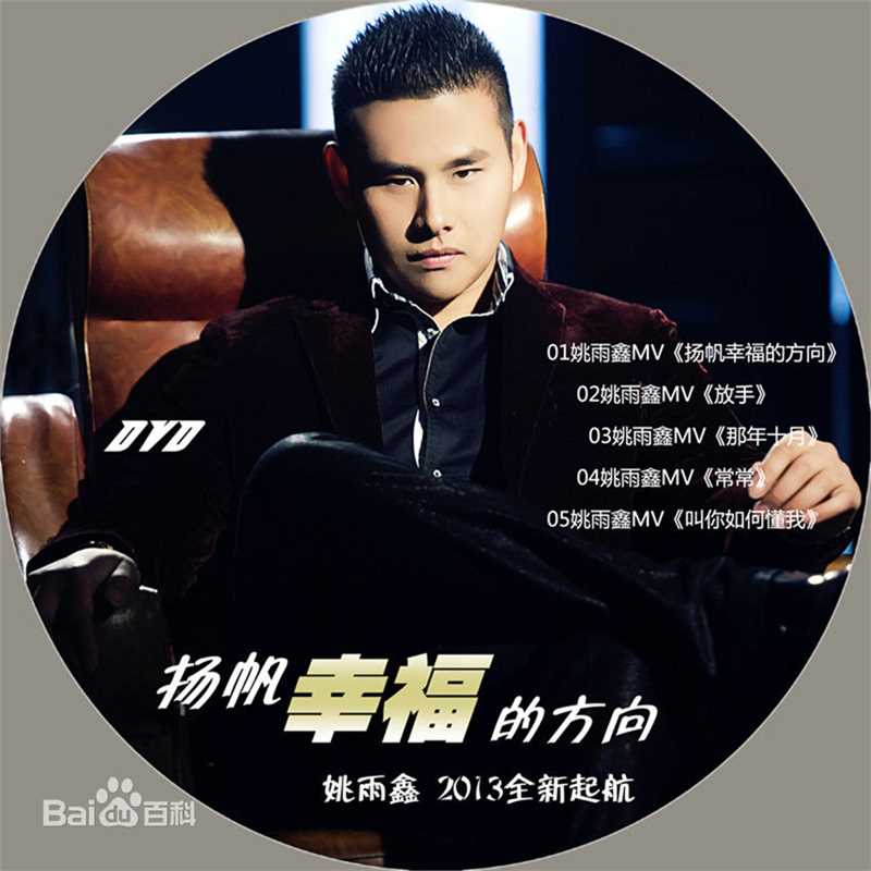 最新姚雨鑫在《扬帆幸福的方向》中的图集