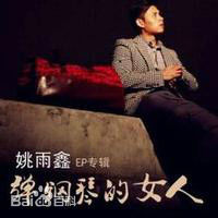 最优质姚雨鑫生活照