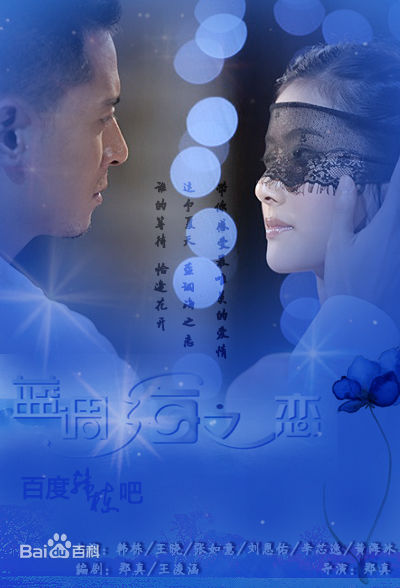 张如意蓝调海之恋最全剧照