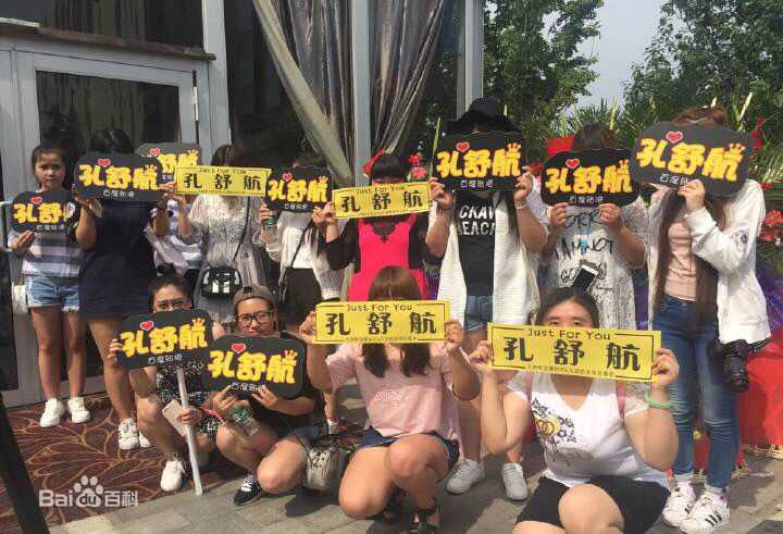 孔舒航(KEE)活动图片前后照片