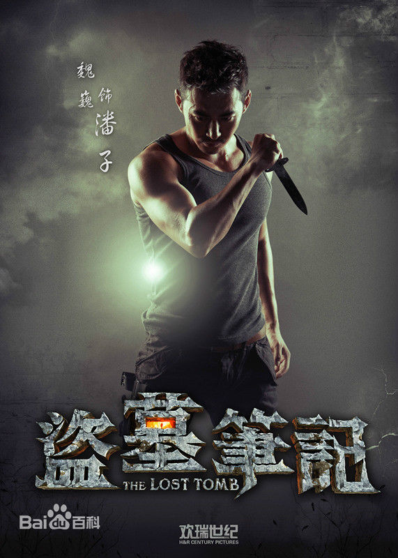 魏巍《盗墓笔记》最优质剧照
