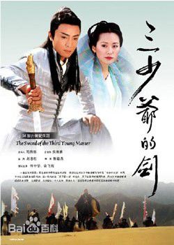 杨若兮2000年参演《三少爷的剑》剧照