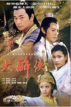 杨若兮2001年《大醉侠》最新剧照