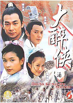 杨若兮2001年《大醉侠》最新剧照