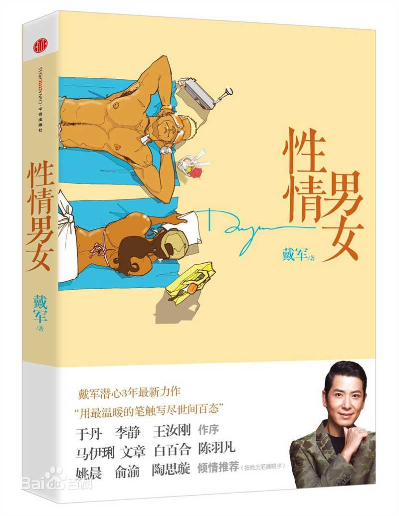 戴军高清生活图集