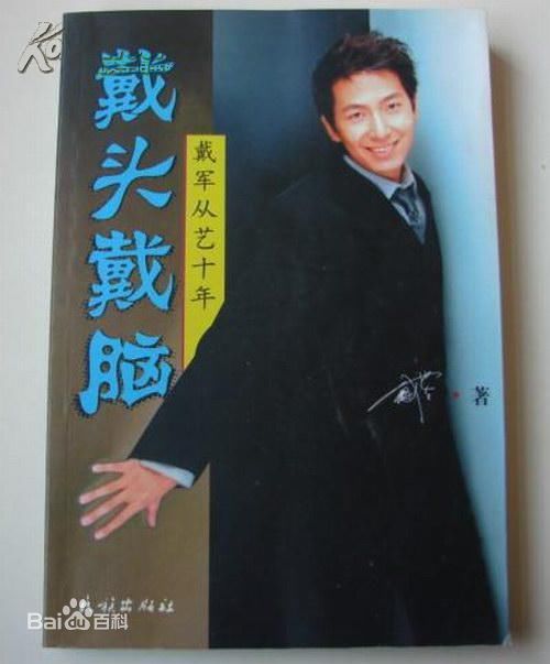 戴军最新图书封面——壁纸