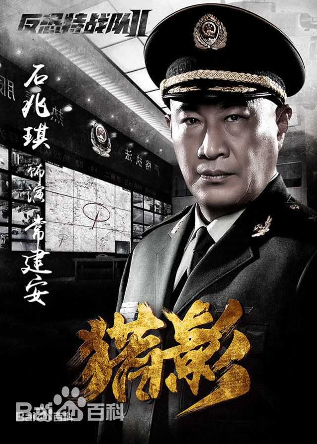 石兆琪反恐特战队系列图片图册