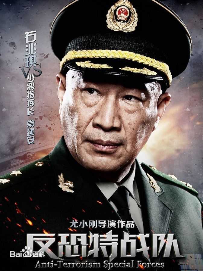 石兆琪反恐特战队系列图片图册