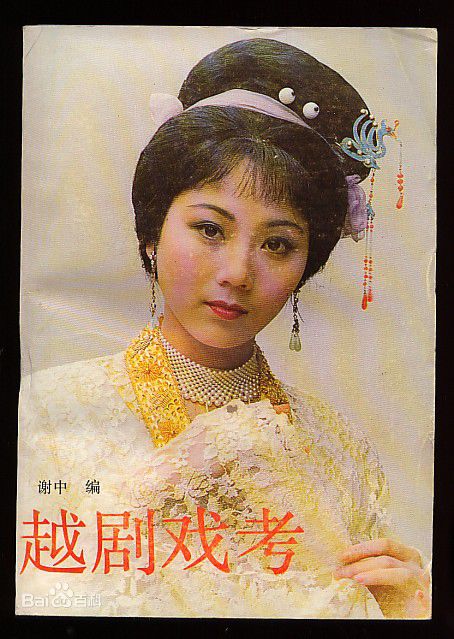 何英越剧仙子性感图片图集