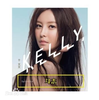 最优质于文文(Kelly)生活照