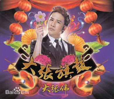 最优质大张伟(Zhang Wei)生活照