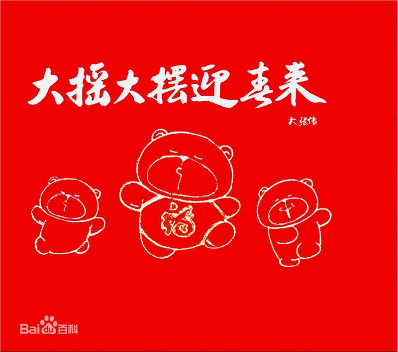 最优质大张伟(Zhang Wei)生活照