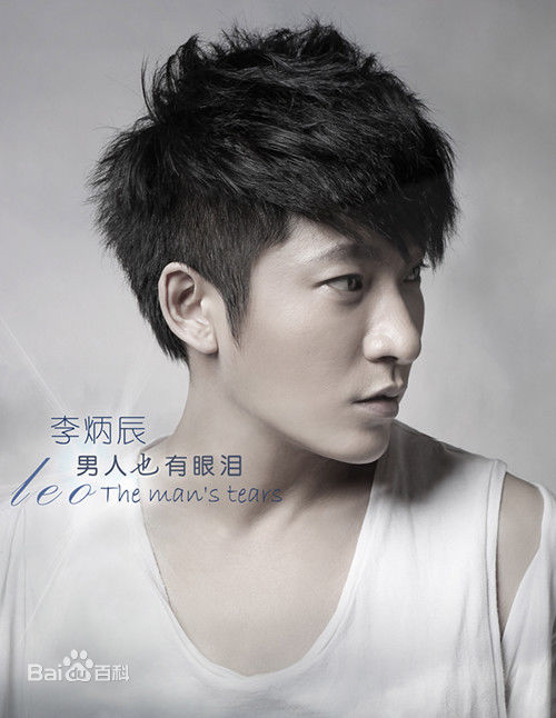 李炳辰(Leo)优质偶像生活照相册