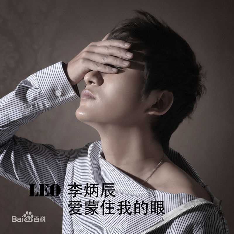 高清李炳辰(Leo)精彩图册
