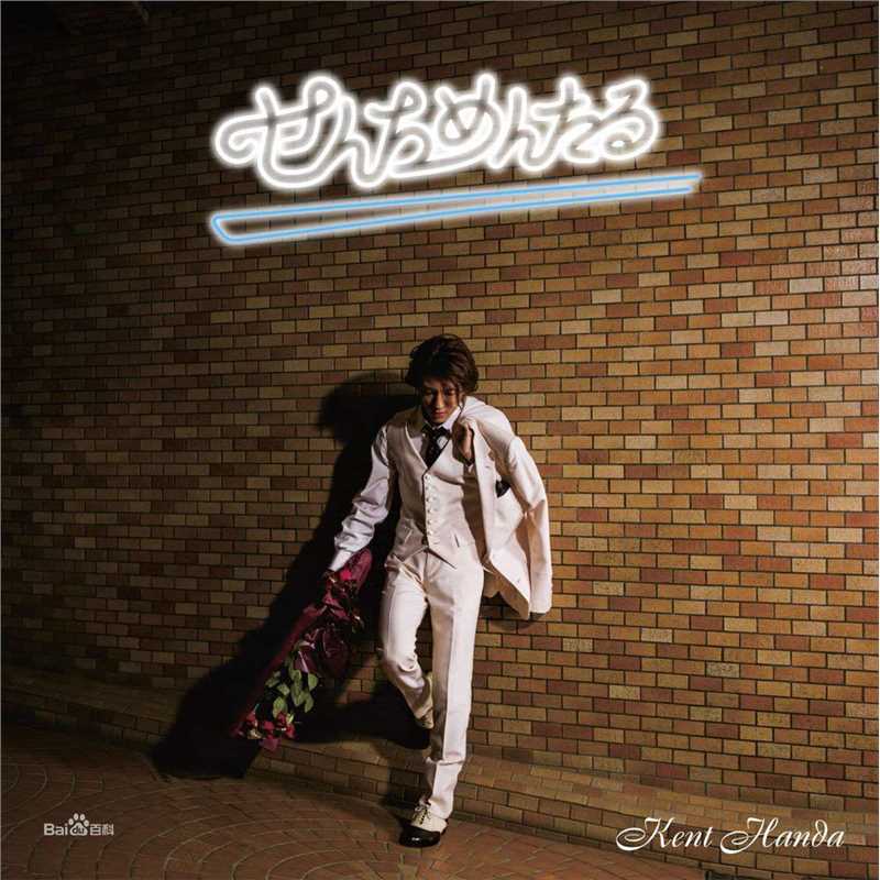 半田健人(はんだ けんと、Handa Kento)音乐集生活照