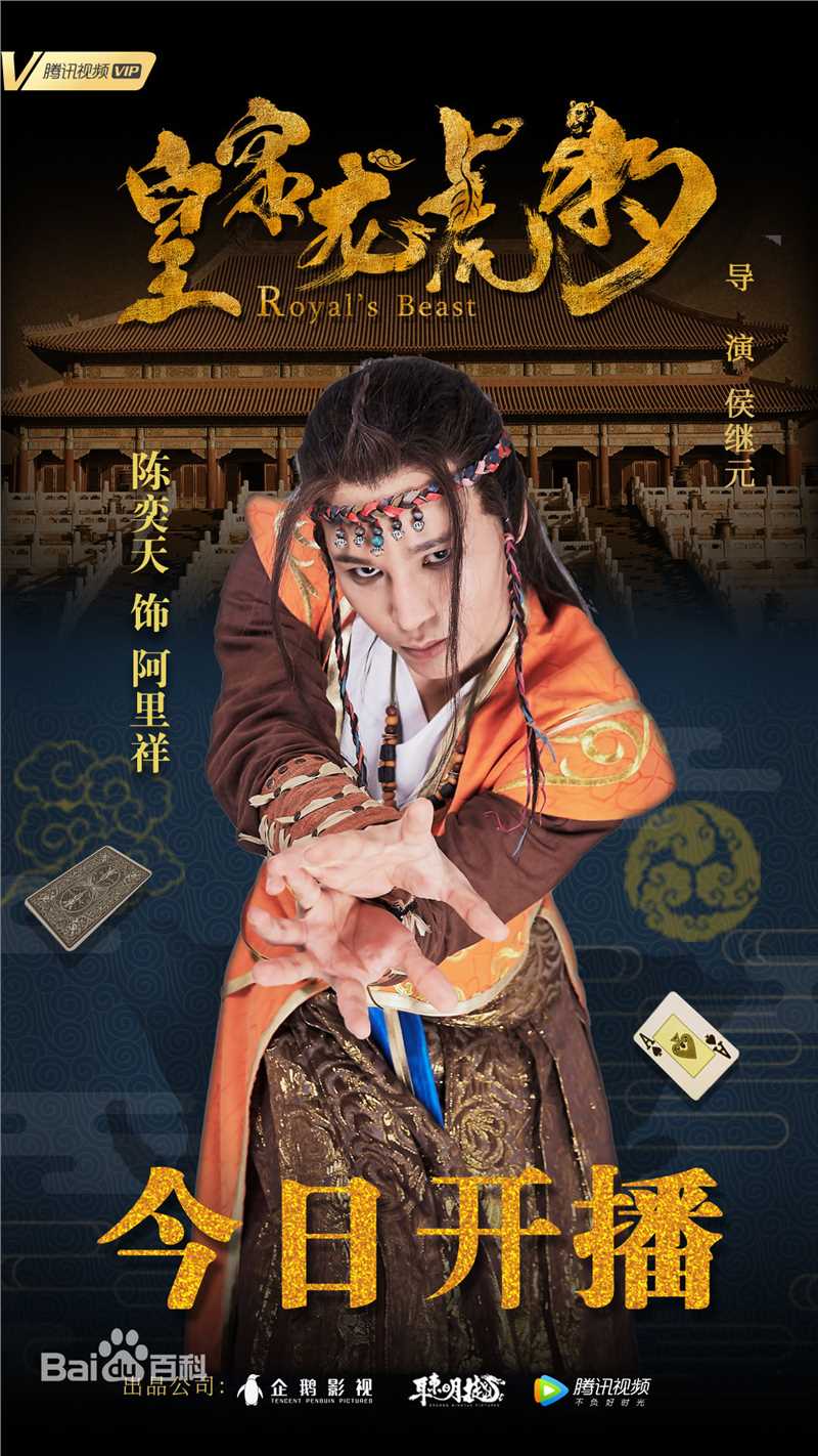 陈奕天(Eachen)皇家龙虎豹海报