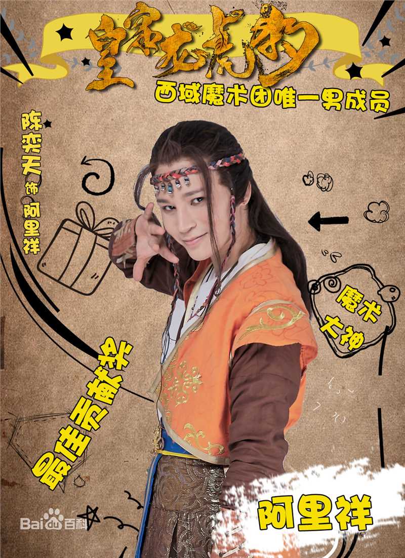 陈奕天(Eachen)皇家龙虎豹海报