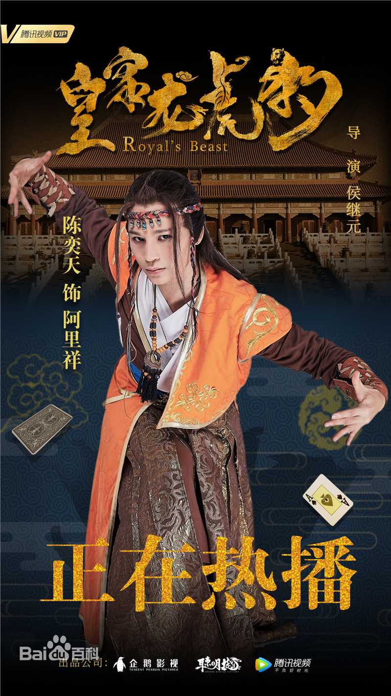 陈奕天(Eachen)皇家龙虎豹海报