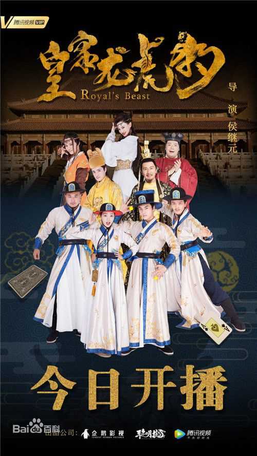 陈奕天(Eachen)皇家龙虎豹海报