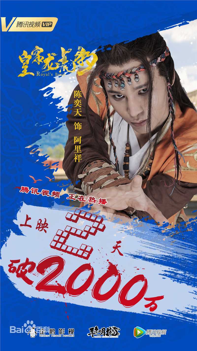 陈奕天(Eachen)皇家龙虎豹海报