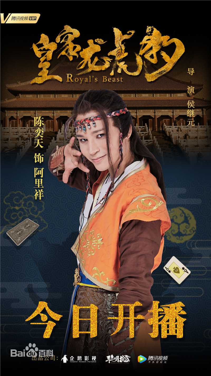 陈奕天(Eachen)皇家龙虎豹海报