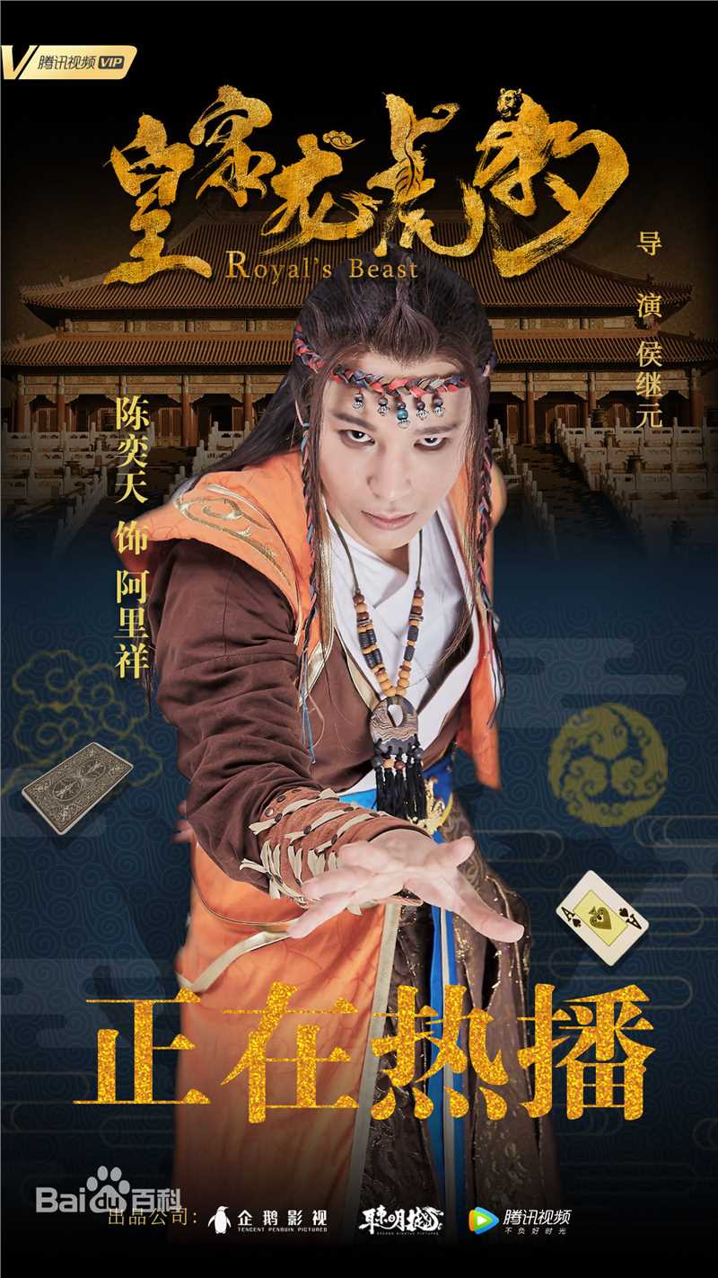 陈奕天(Eachen)皇家龙虎豹海报