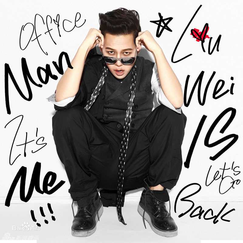 刘维(Julius)最优质照