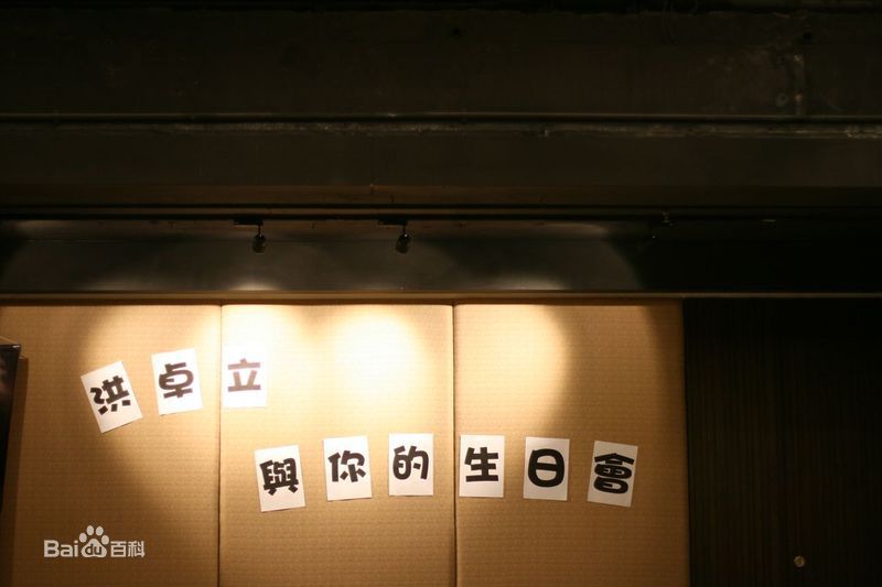 洪卓立(Ken Hung ，Hung Cheuk Lap)生日会素颜照壁纸