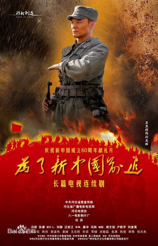 王东栋参演作品生活照