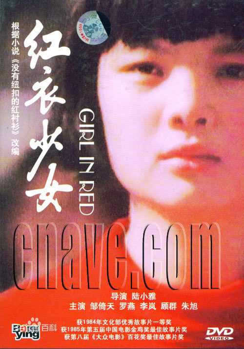 邹倚天在《红衣少女》照片中的