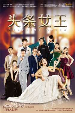 最优质周文武贝(Vincent)在话剧《头条女王》中的相册