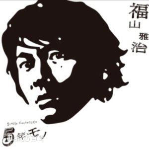 最全福山雅治(ふくやま まさはる、Fukuyama Masaharu)素颜照