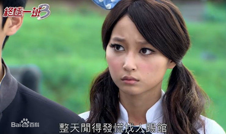 文雨非终极一班3生活照相册