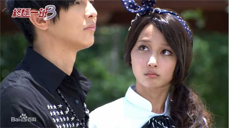 文雨非终极一班3生活照相册