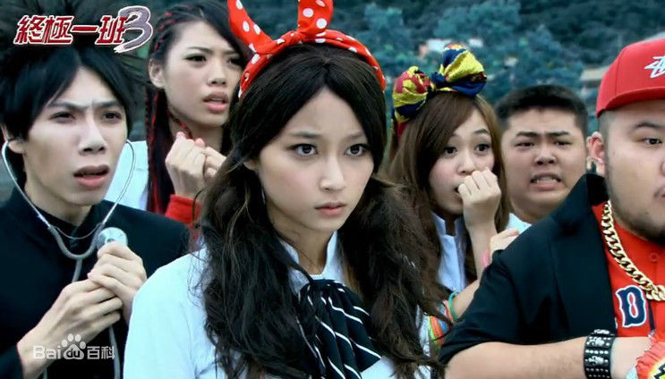 文雨非终极一班3生活照相册