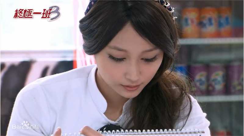 文雨非终极一班3生活照相册