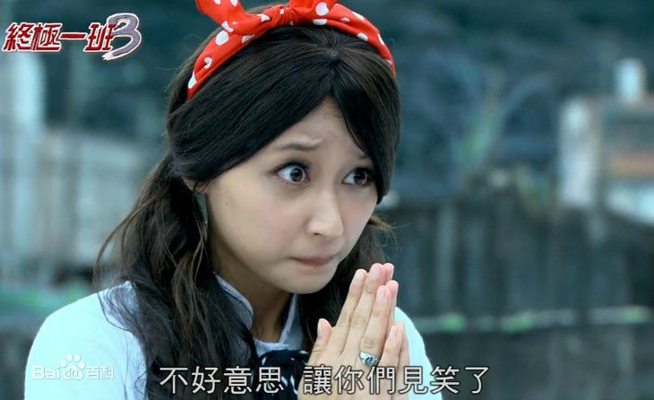 文雨非终极一班3生活照相册