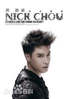 最全周汤豪(Nick Chou)素颜照