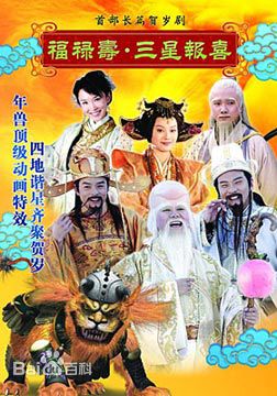 张梓宸<<福禄寿三星报喜>> 等高清剧照角色扮演