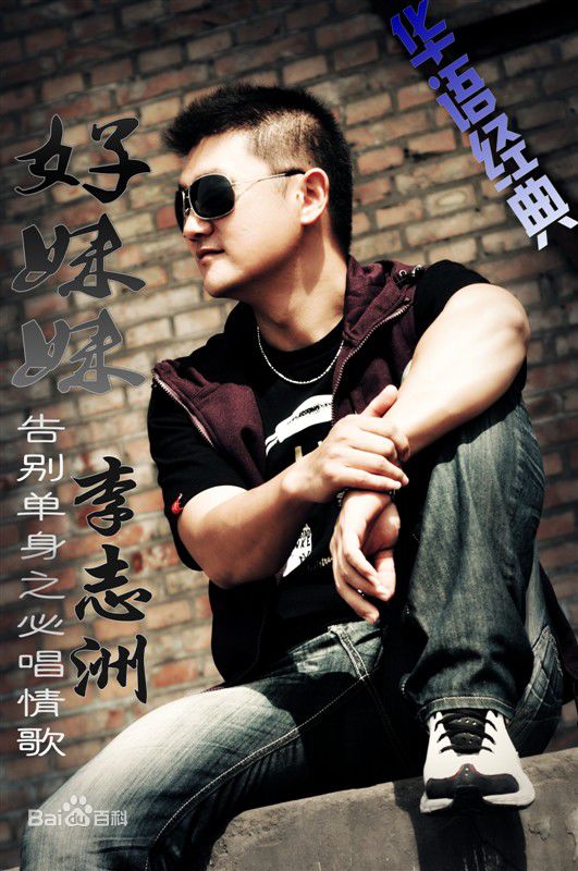 李志洲(Zhi-Zhou Li)最优质相册