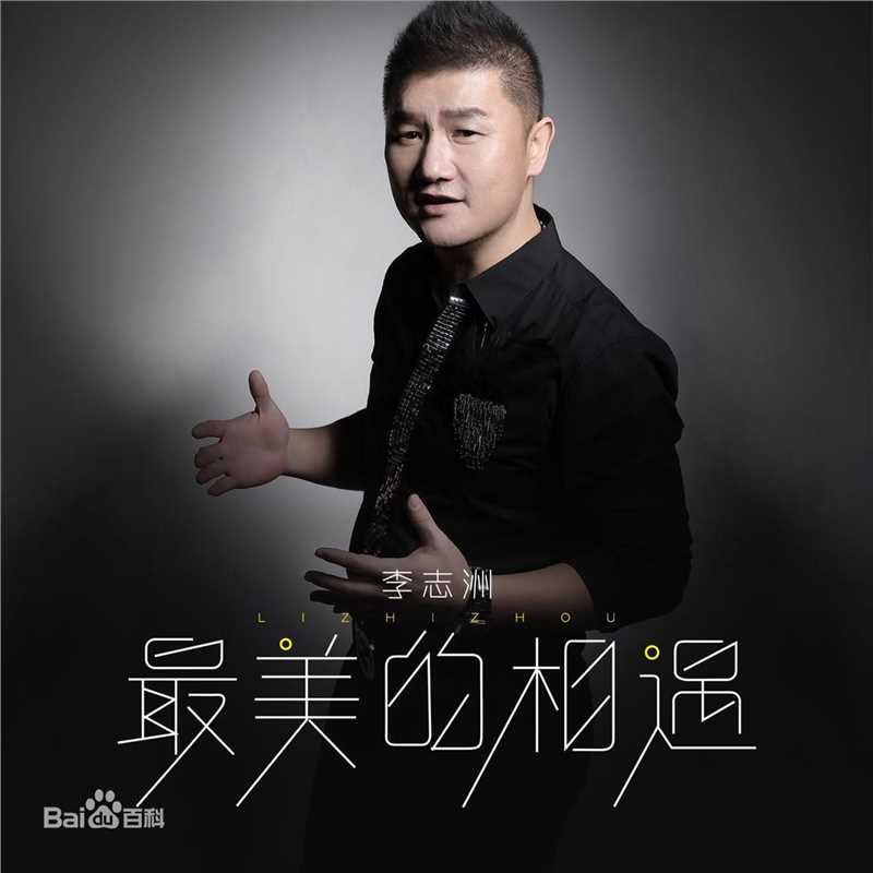 最优质李志洲(Zhi-Zhou Li)生活照