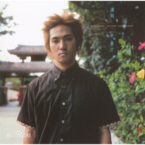 中孝介(あたり こうすけ、Kousuke Atari)专辑封面