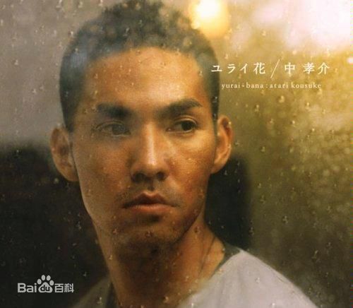 中孝介(あたり こうすけ、Kousuke Atari)专辑封面