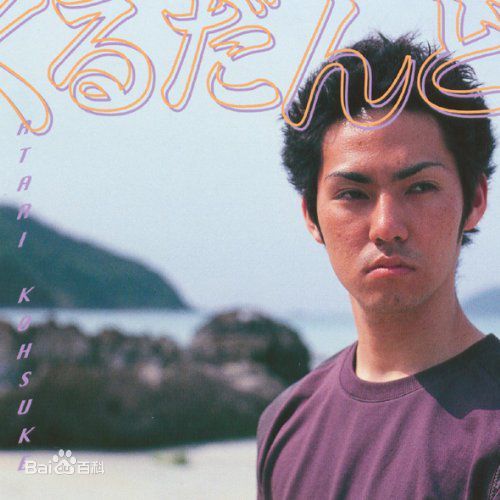 中孝介(あたり こうすけ、Kousuke Atari)精选CD封面图册